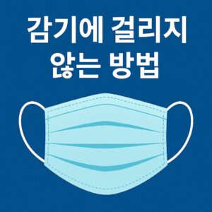 검기에 걸리지 않는 방법