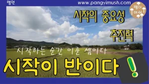 넓은 들판과 하늘 풍경을 통해 시작의 중요성과 첫 행동의 추진력을 상징적으로 표현한 명언 썸네일 이미지