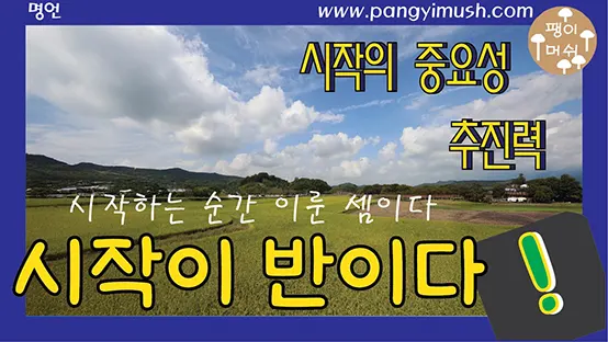 Read more about the article 시작이 반이다.