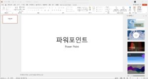 파워포인트 화면