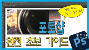 Read more about the article 포토샵으로 할 수 있는 작업들 – 간단한 작업들 – 초보자도 쉽게 할 수 있는 작업들 – 유용한 포토샵 사진 수정과 보정