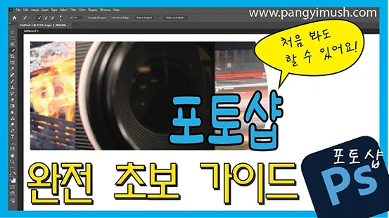 You are currently viewing 포토샵으로 할 수 있는 작업들 – 간단한 작업들 – 초보자도 쉽게 할 수 있는 작업들 – 유용한 포토샵 사진 수정과 보정