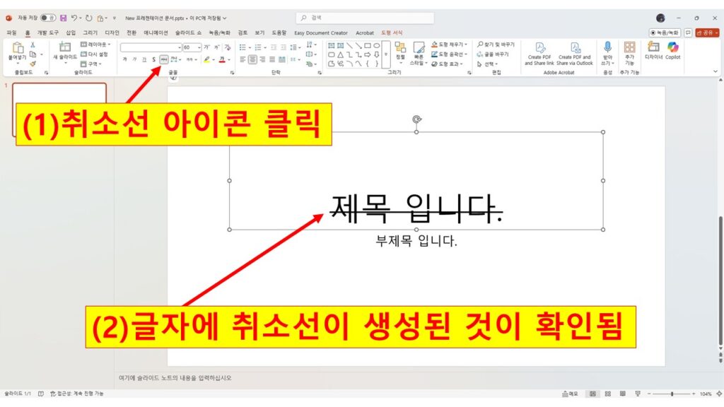 글자에 취소선 생성하는 방법