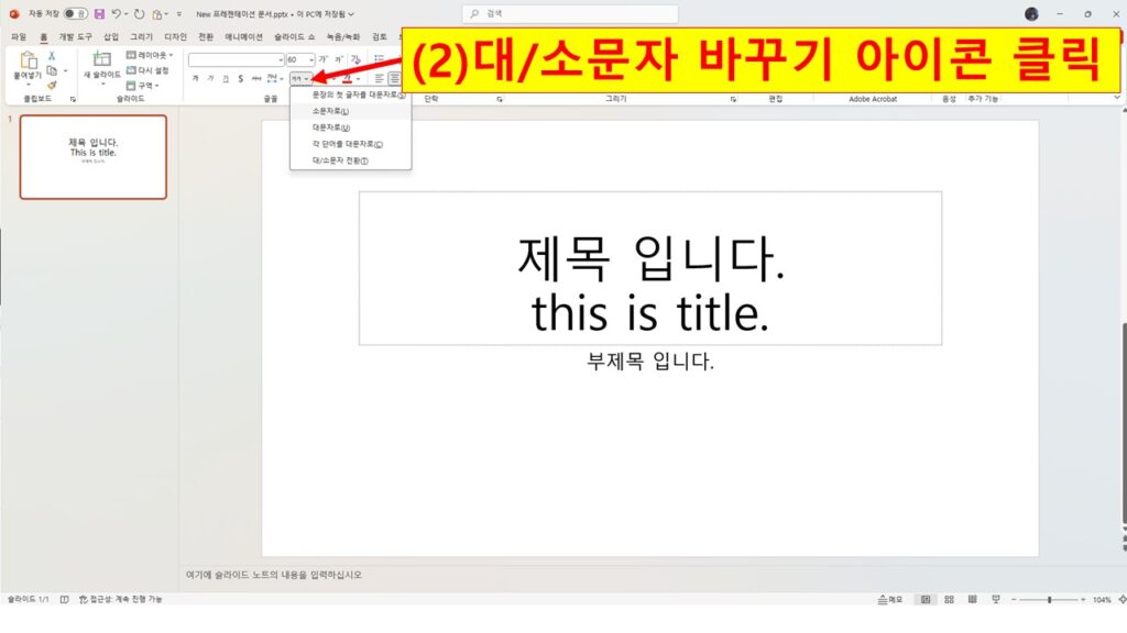 대소문자 아이콘 클릭