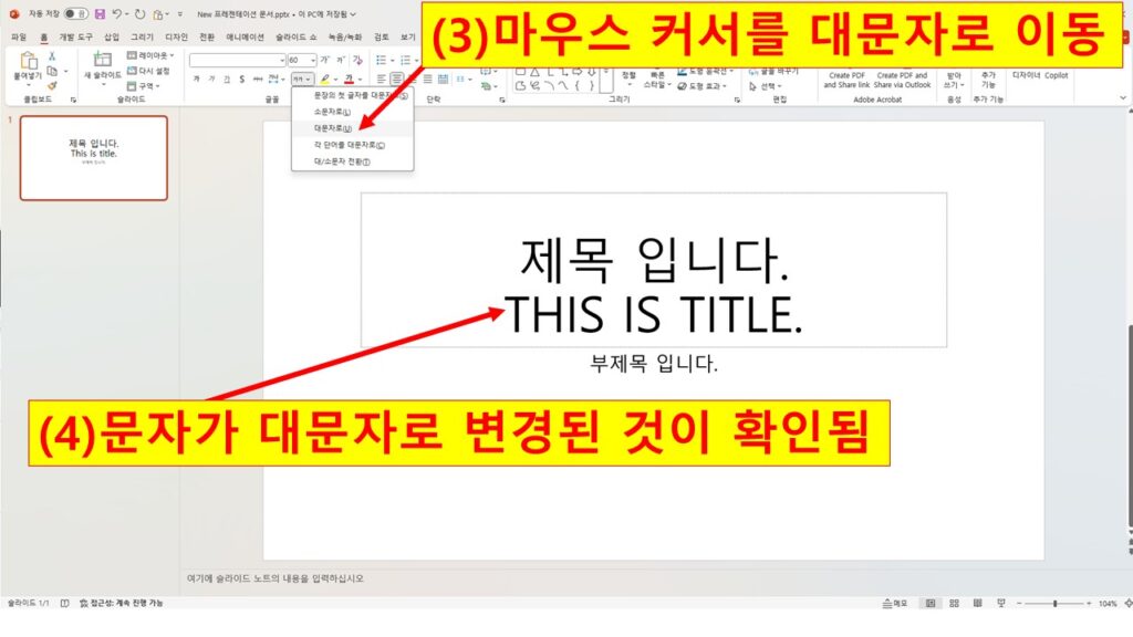 대소문자 변경을 위해 대문자로 마우스 커서 이동