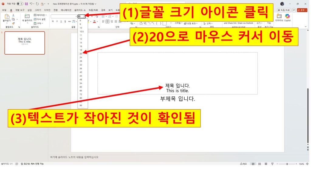 숫자 선택하여 글자 크기 변경하는 방법