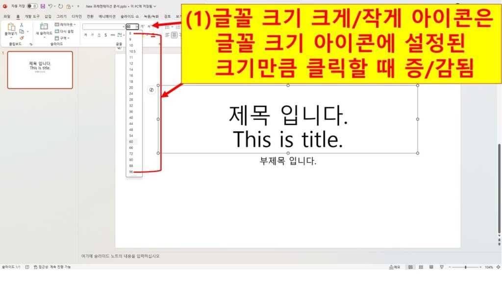 글꼴 크기 화살표 클릭하여 글자 크기 변경
