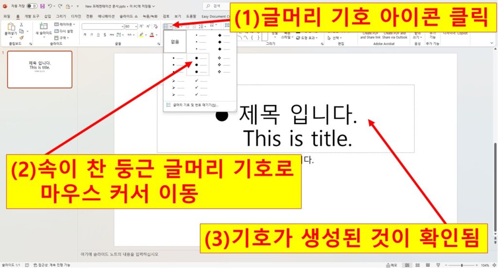 글머리 기호 생성하기