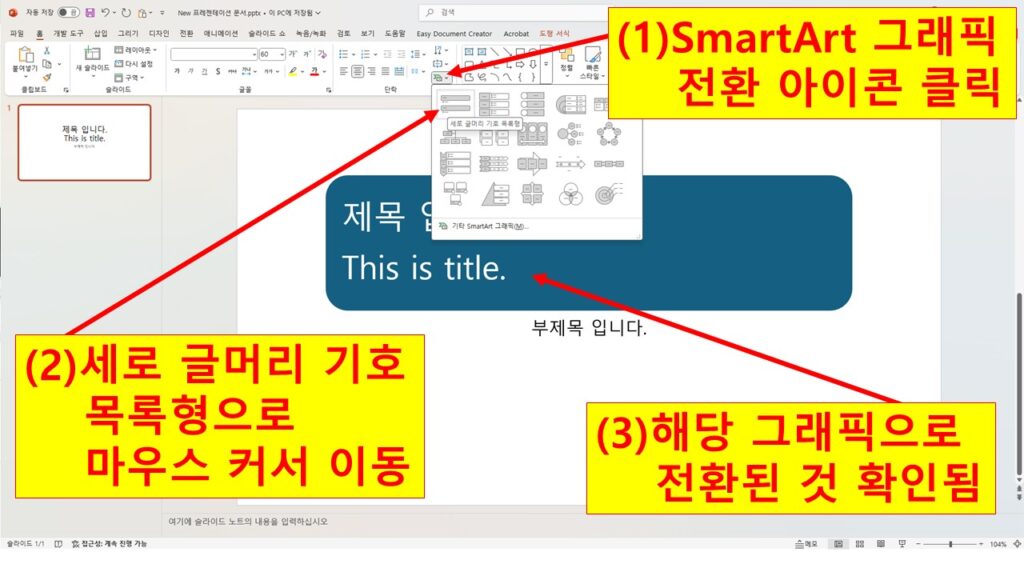 스마트아트 그래픽 세로 글머리 기호 목록형