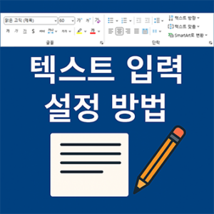 파워포인트 텍스트 입력 설정 방법
