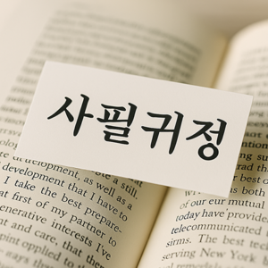 사필귀정