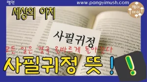 사필귀정이라는 사자성어를 책과 메모 이미지로 표현하여 세상의 이치와 올바른 결과를 상징한 명언 썸네일 이미지