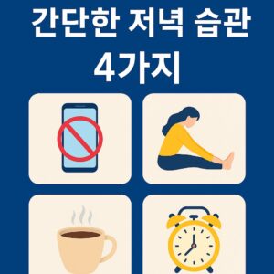 수면의 질을 높이는 간단한 저녁 습관 4가지