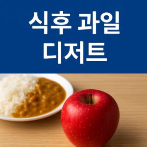 식후 과일 디저트