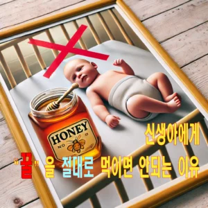 신생아 옆에 놓인 꿀병과 강한 X표