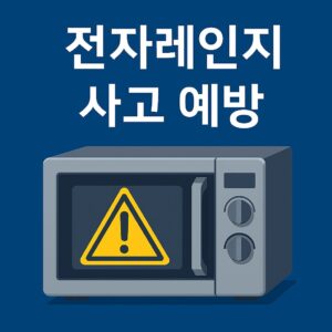 전자레인지 사고 예방
