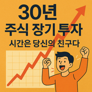 30년 주식 장기 투자의 성공을 상징하는 그래프와 환호하는 사람, 상승하는 빨간 화살표와 한국어 텍스트가 포함된 일러스트 이미지
