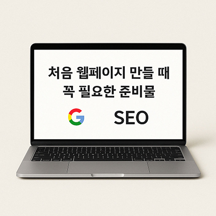 노트북 화면에 “처음 웹페이지 만들 때 꼭 필요한 준비물”이라는 문구와 함께 Google 로고와 SEO 텍스트가 표시된 이미지