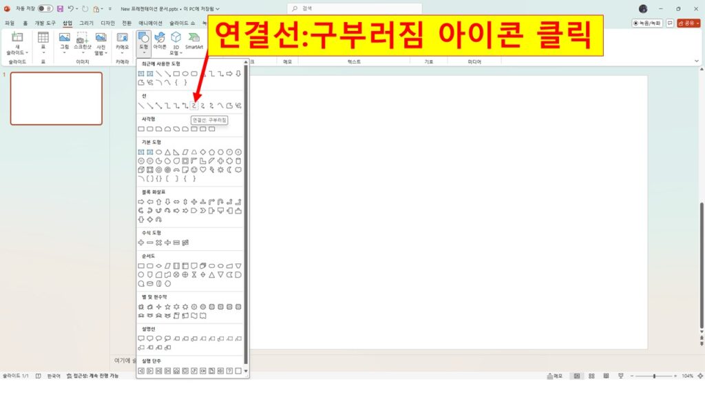 연결선:구부러짐 아이콘 클릭