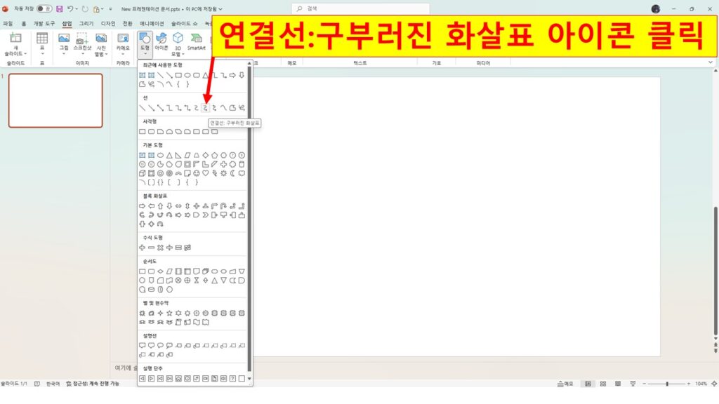 연결선:구부러진 화살표 아이콘 클릭