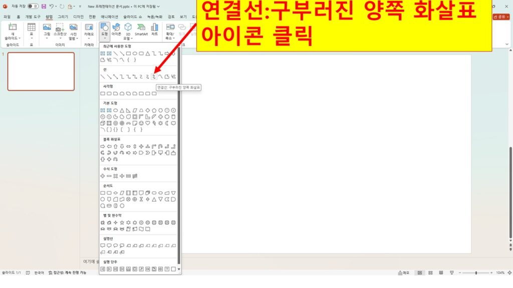 연결선:구부러진 양쪽 화살표 아이콘 클릭