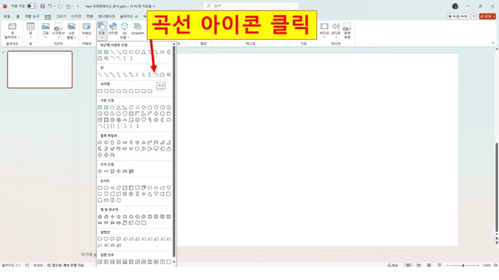 곡선 아이콘 클릭