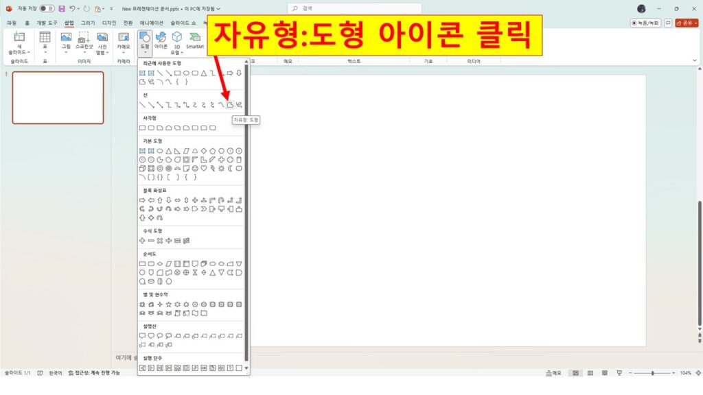자유형:도형 아이콘 클릭