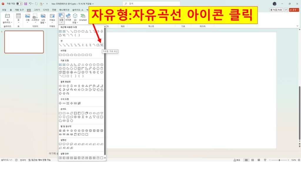 자유형:자유곡선 아이콘 클릭