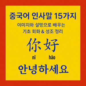 15가지 중국어 인사말을 소개하는 대표 이미지, 말풍선과 병음이 함께 표시된 학습용 디자인
