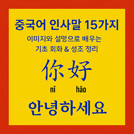 Read more about the article 중국어 인사말 15가지 – 이미지와 설명으로 배우는 기초 회화 & 성조 정리