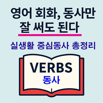 Read more about the article 영어 회화, 동사만 잘 써도 된다 – 실생활 중심 동사 총정리