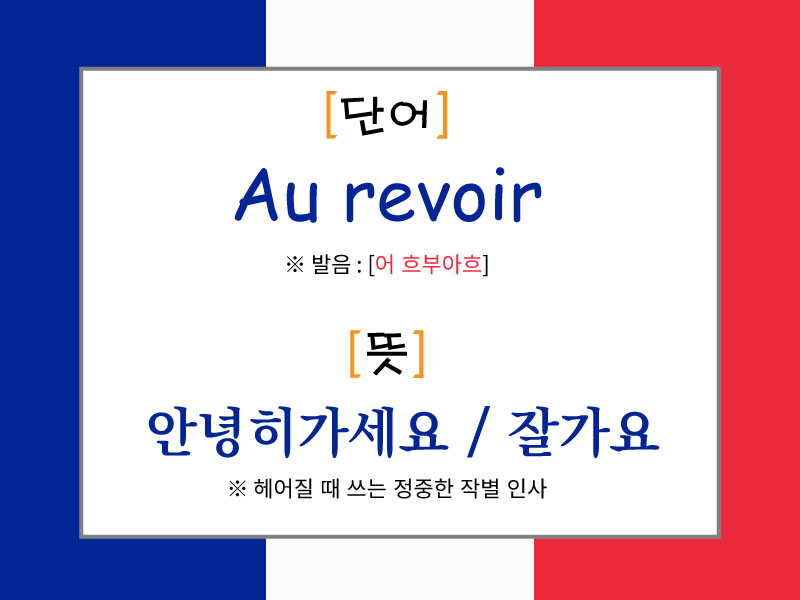 프랑스 국기 배경 위에 'Au revoir'라는 단어와 발음 [어 흐부아흐], 뜻은 '안녕히 가세요 / 잘가요'라고 설명된 이미지. 정중한 작별 인사로 소개됨