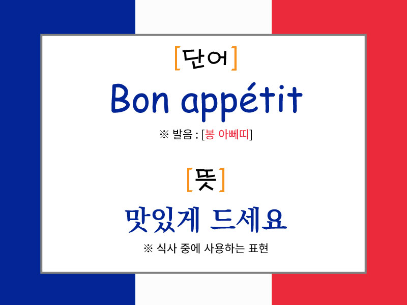 프랑스 국기 배경 위에 'Bon appétit'이라는 단어와 발음 [봉 아뻬띠], 뜻은 '맛있게 드세요'라고 안내된 이미지. 식사 중 혹은 식사 전에 사용하는 표현으로 설명됨