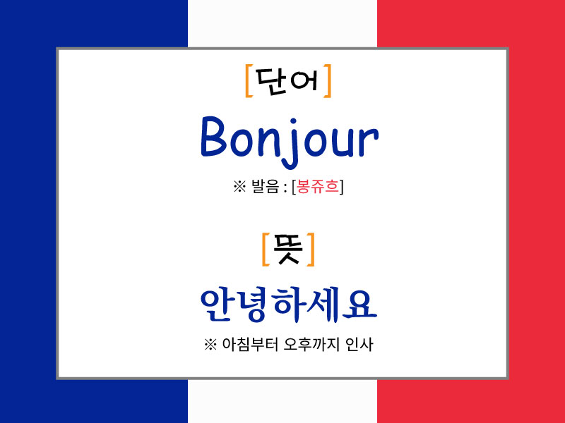 프랑스 국기 배경 위에 'Bonjour'라는 단어와 발음 [봉쥬흐], 뜻은 '안녕하세요'라고 설명된 이미지. 아침부터 오후까지 사용하는 인사말로 소개됨