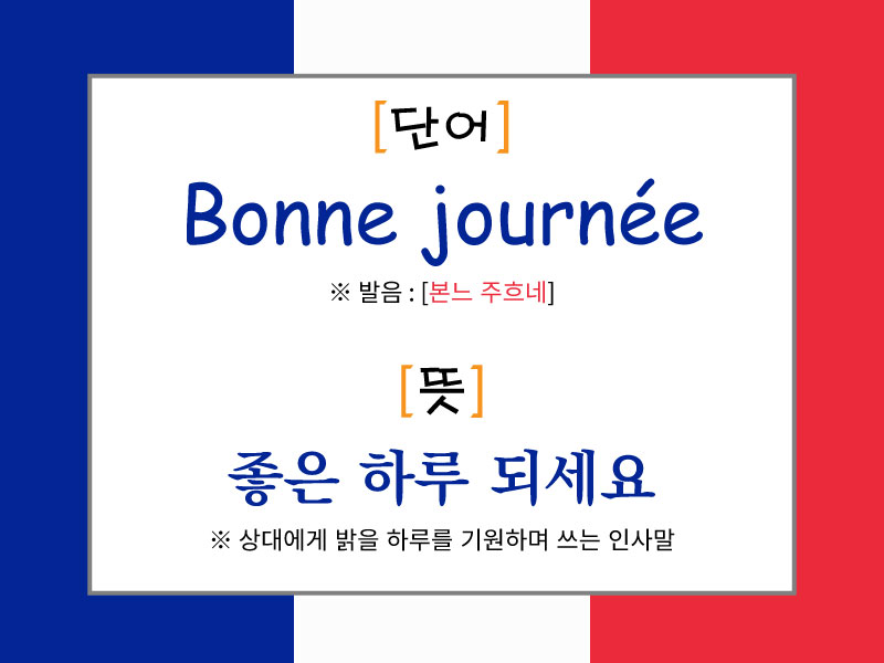 프랑스 국기 배경 위에 'Bonne journée'라는 단어와 발음 [본느 주흐네], 뜻은 '좋은 하루 되세요'라고 설명된 이미지. 상대방에게 밝은 하루를 기원하며 헤어질 때 사용하는 인사 표현임이 안내됨