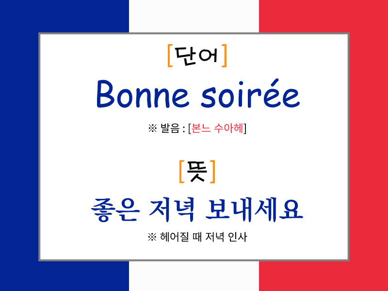 프랑스 국기 배경 위에 'Bonne soirée'라는 단어와 발음 [본느 수아헤], 뜻은 '좋은 저녁 보내세요'라고 설명된 이미지. 저녁에 헤어질 때 사용하는 작별 인사로 안내됨