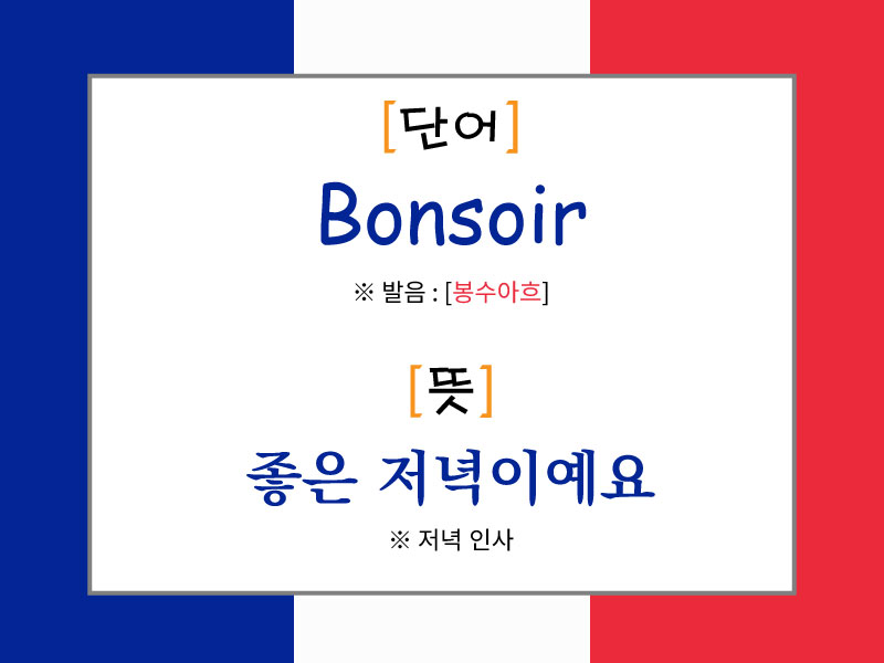 프랑스 국기 배경 위에 'Bonsoir'라는 단어와 발음 [봉수아흐], 뜻은 '좋은 저녁이에요'라고 소개된 이미지. 프랑스어의 저녁 인사 표현을 시각적으로 정리한 카드