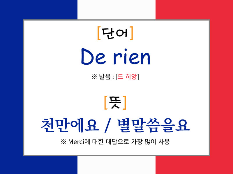 프랑스 국기 배경 위에 'De rien'이라는 단어와 발음 [드 히앙], 뜻은 '천만에요 / 별말씀을요'라고 안내된 이미지. Merci에 대한 대표적인 대답으로 소개됨