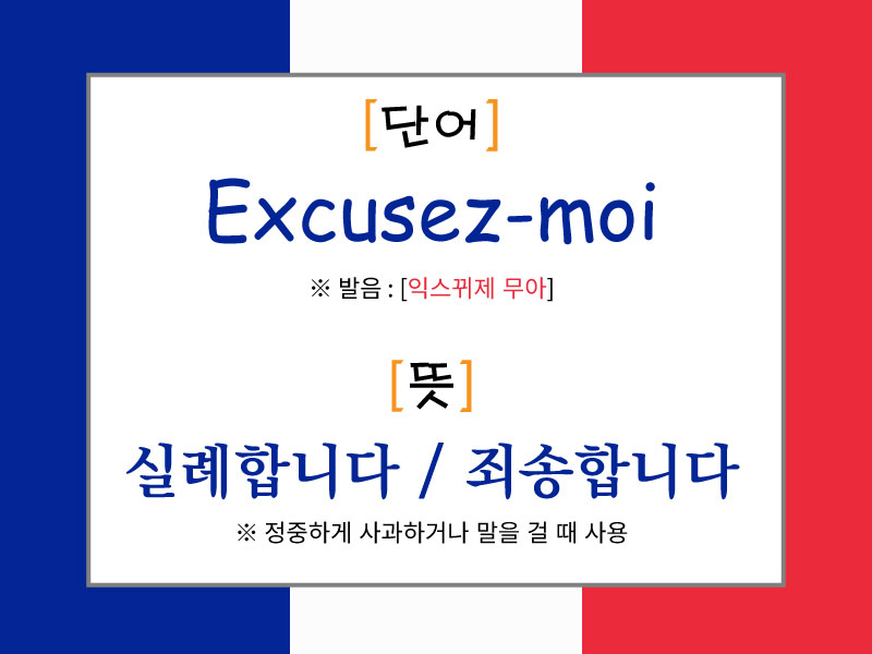 프랑스 국기 배경 위에 'Excusez-moi'라는 단어와 발음 [익스뀌제 무아], 뜻은 '실례합니다 / 죄송합니다'라고 소개된 이미지. 정중하게 사과하거나 말을 걸 때 사용하는 표현으로 설명됨