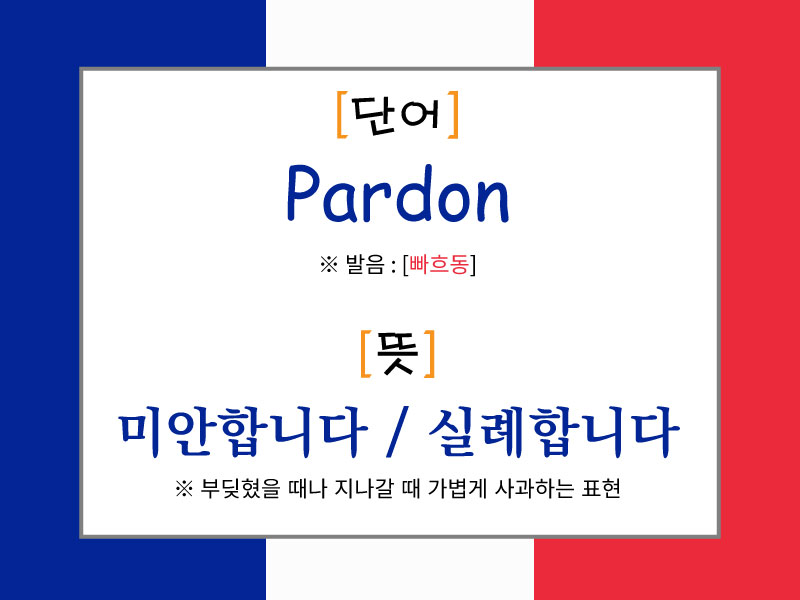 프랑스 국기 배경 위에 'Pardon'이라는 단어와 발음 [빠흐동], 뜻은 '미안합니다 / 실례합니다'라고 설명된 이미지. 가볍게 사과할 때 쓰는 표현으로 소개됨