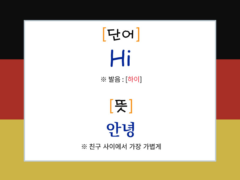 독일어 인사말 "Hi"와 그 의미 및 발음이 설명된 카드 이미지