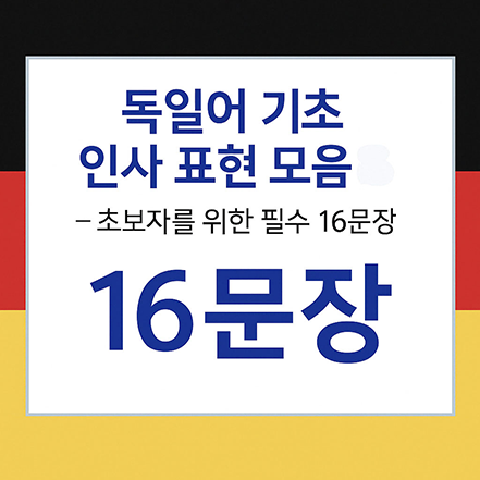 Read more about the article 독일어 기초 인사 표현 모음 – 초보자를 위한 필수 16문장