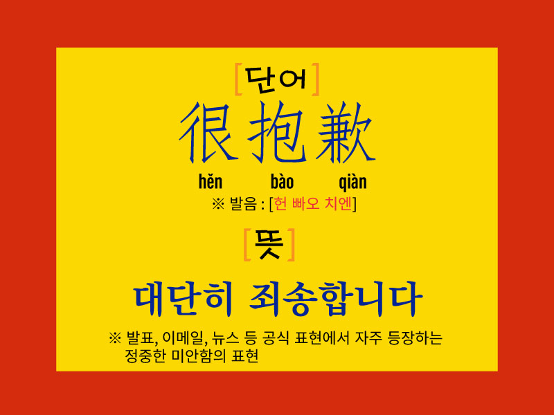 중국어 표현 很抱歉, 병음 hěn bào qiàn, 대단히 죄송합니다라는 공식적인 사과 표현