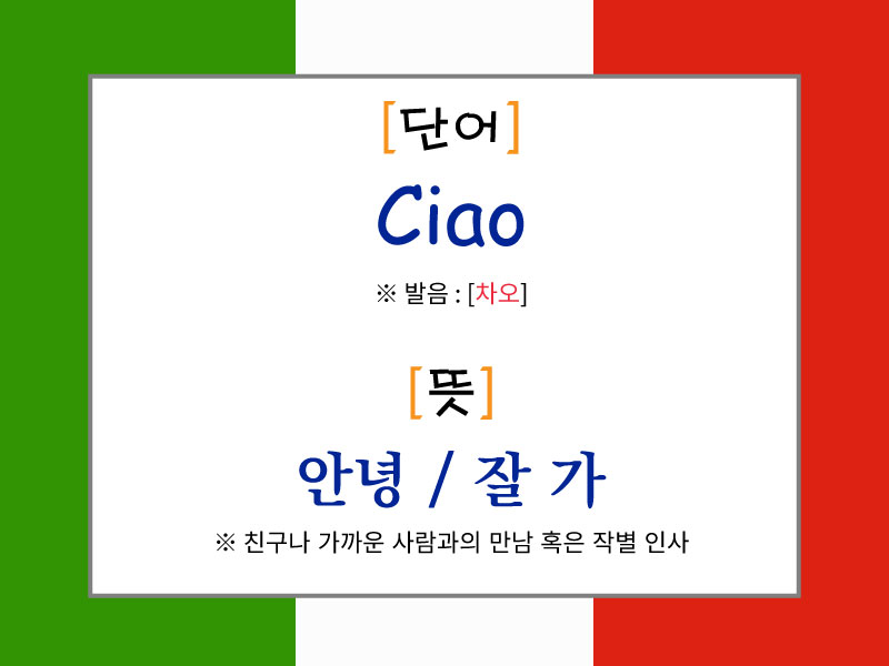 Ciao의 발음과 의미를 설명한 이탈리아어 인사 표현 이미지