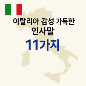 이탈리아 지도와 국기가 포함된 디자인 이미지, "이탈리아 감성 가득한 인사말 11가지"라는 문구 포함