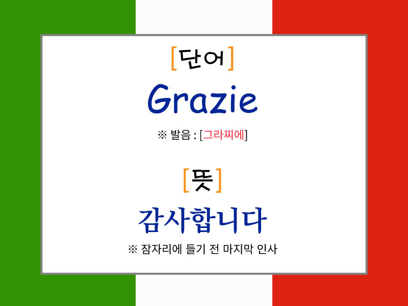 Grazie의 발음과 의미를 설명한 이탈리아어 감사 표현 이미지