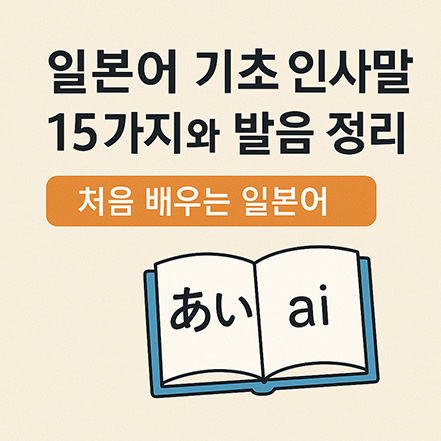 Read more about the article 일본어 기초 인사말 15가지와 발음 정리 – 처음 배우는 일본어