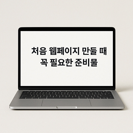 노트북 화면에 "처음 웹페이지 만들 때 꼭 필요한 준비물"이라는 문구가 표시된 디지털 사진