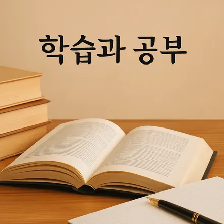 학습과 공부"라는 한국어 문구가 배경에 적혀 있고, 책상 위에는 펼쳐진 책, 쌓인 책 더미, 노트와 펜이 놓여 있는 이미지