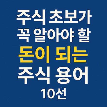 Read more about the article 주식 초보가 꼭 알아야 할 돈이 되는 주식 용어 10선